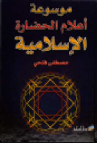 موسوعة أعلام الحضارة الإسلامية